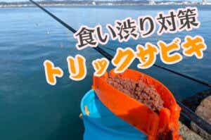 トリックサビキ
