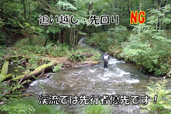 渓流釣り　マナー