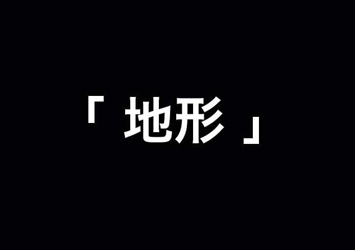 地形