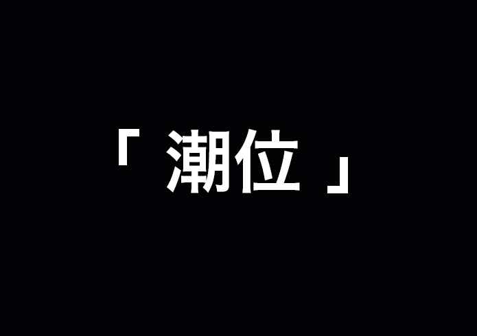 潮位