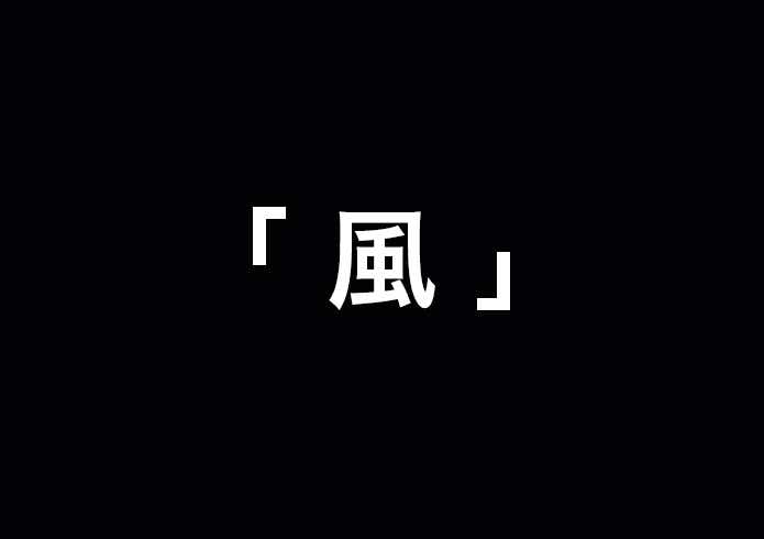 風