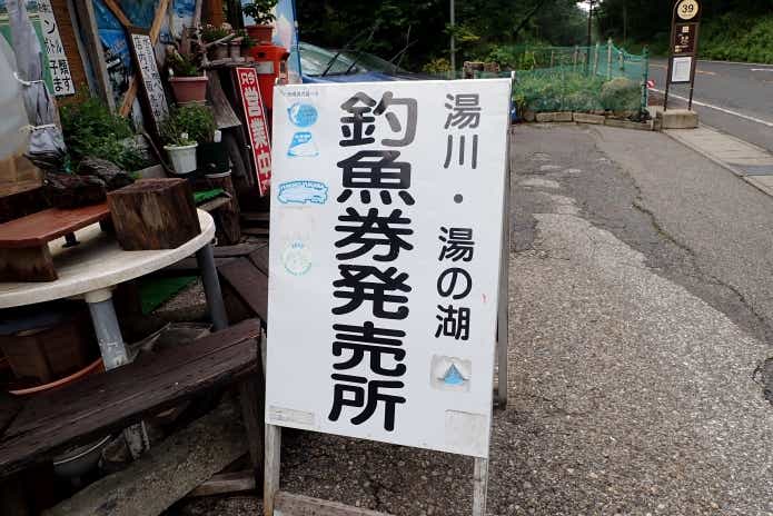 渓流釣り　マナー　遊漁券