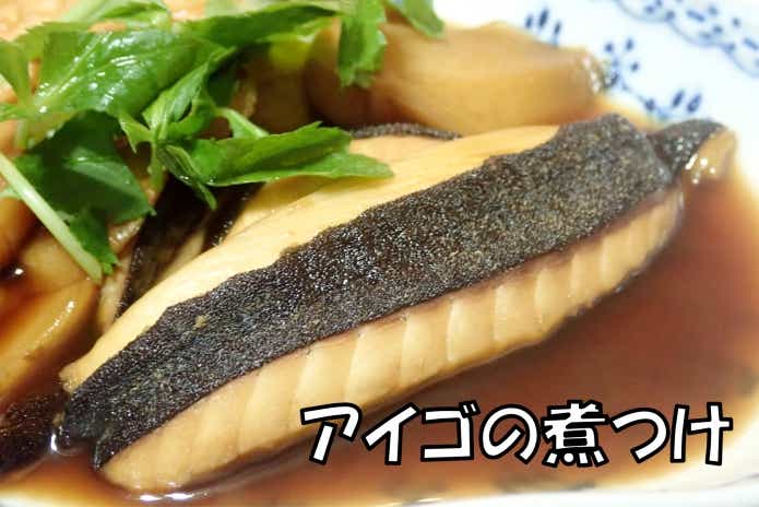 アイゴの煮付け
