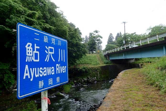 静岡県　鮎沢川