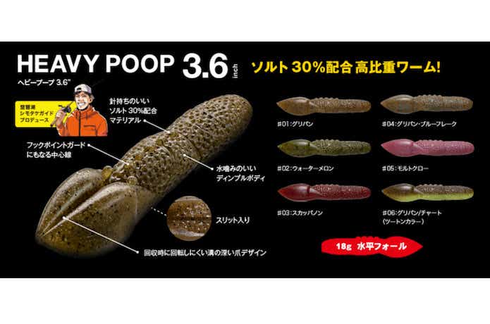 ヘビープープ 3.6のカラー展開
