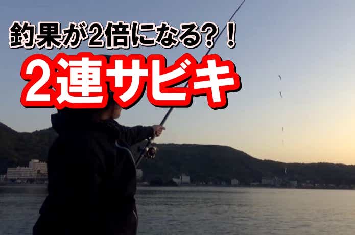 2連サビキ