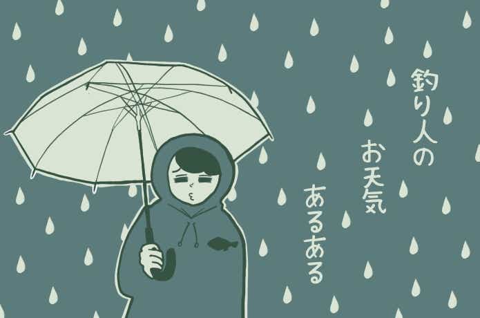 釣りあるあるマンガ