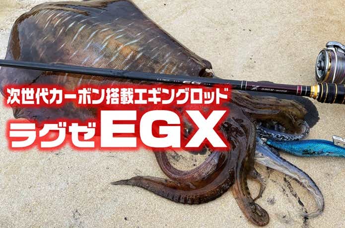 88gの衝撃】激軽・ぶっ飛び・超感度！ラグゼ EGXを実釣インプレ