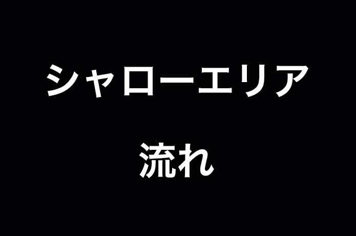 流れがあること