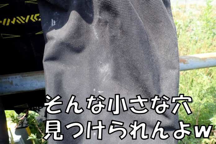ウェーダー　穴　どこ？
