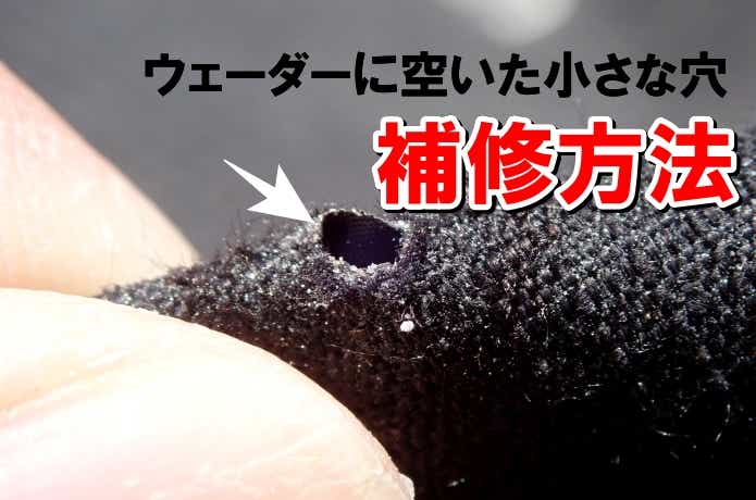ウェーダー　穴　補修　方法