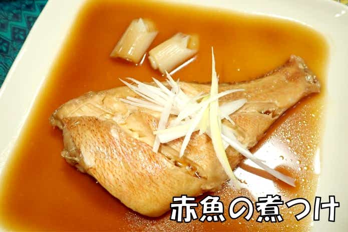 赤魚　煮付け