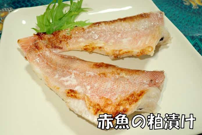 赤魚　粕漬け
