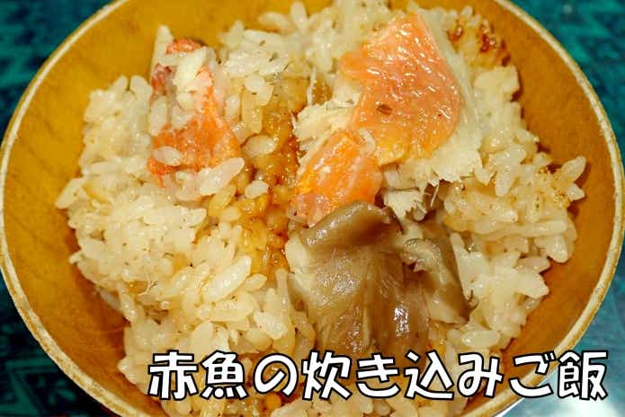 赤魚の炊き込みご飯