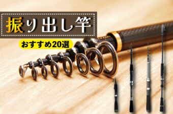 シマノの『フリーゲーム』がモデルチェンジ！人気の振り出し万能