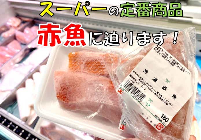 スーパーでお馴染みの『赤魚』の正体は○○だった？！美味しいレシピと