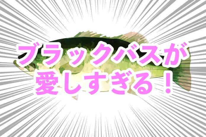 ブラックバス　グッズ