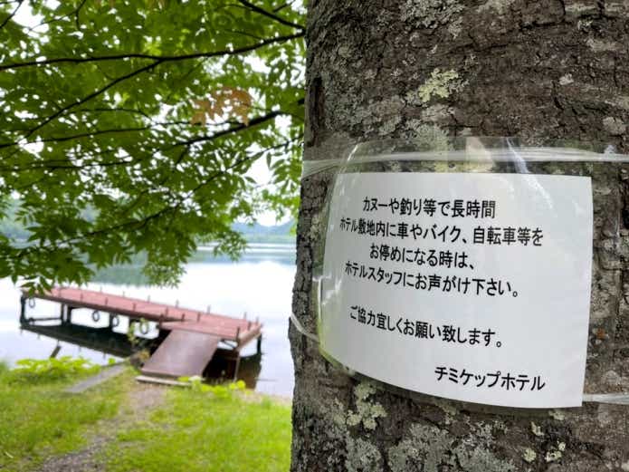 チミケップ　釣り　注意