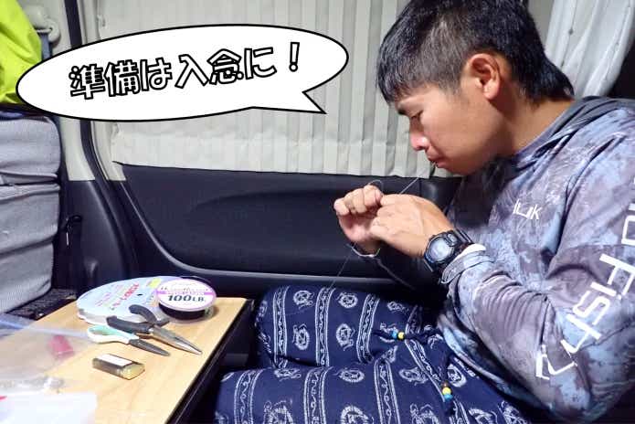 オオカミ魚釣り　準備