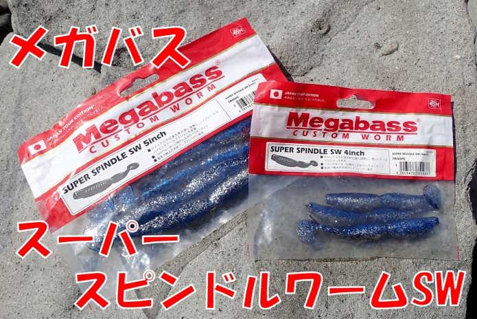 メガバス　スーパースピンドルワームSW
