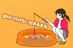 釣り漫画・釣りに行けない日あるある