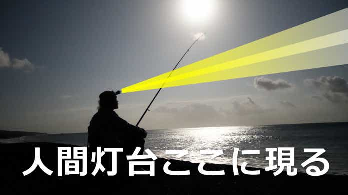 人間灯台_センメイ