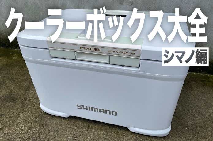 シマノ フィクセル PREMIUM 17L クーラーボックス - フィッシング