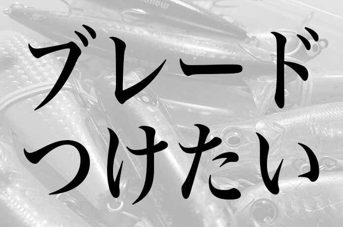 ブレードがつけられる