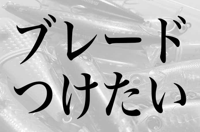 ブレードルアーが作れる