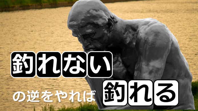 釣れる思考術_センメイ
