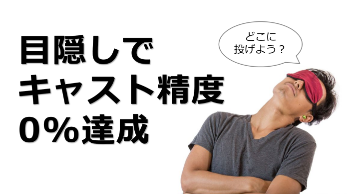 目隠しして釣り_センメイ