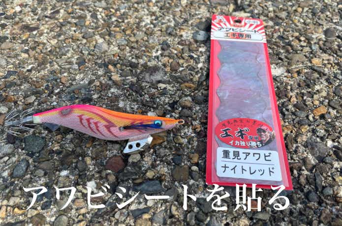 アワビシートを貼る