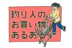 釣り漫画・釣り人のお買い物あるある