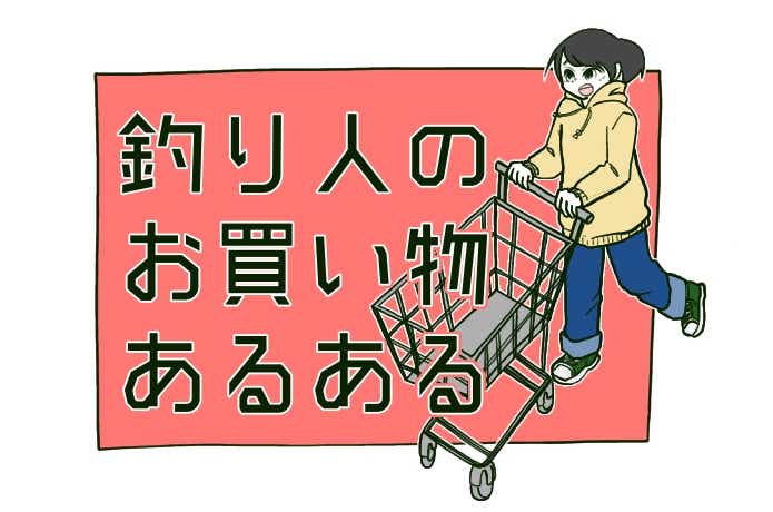 釣り漫画・釣り人のお買い物あるある