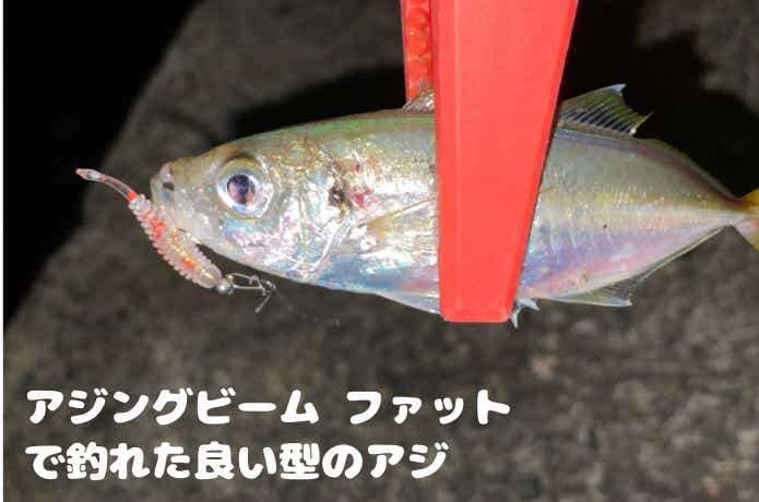 アジングビーム FAT