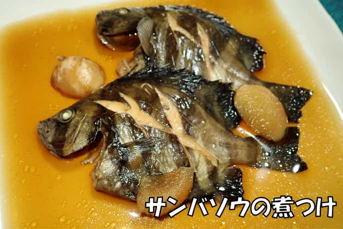 サンバソウ 煮付け