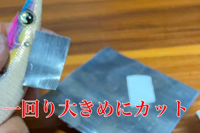鉛シートをエギにはる