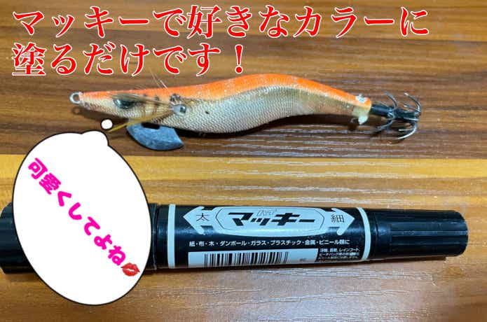 マジックでエギを塗装