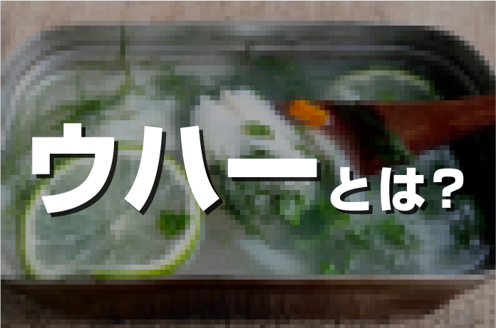 ウハー