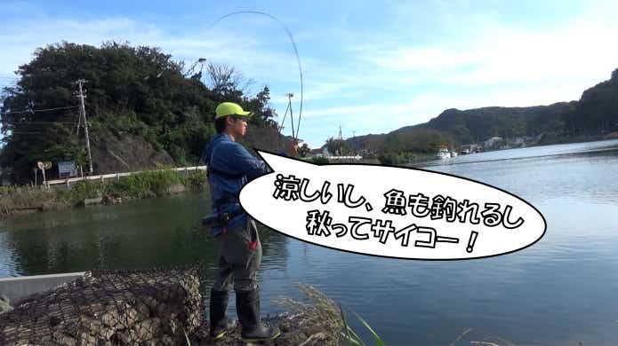 秋　釣り　ベストシーズン