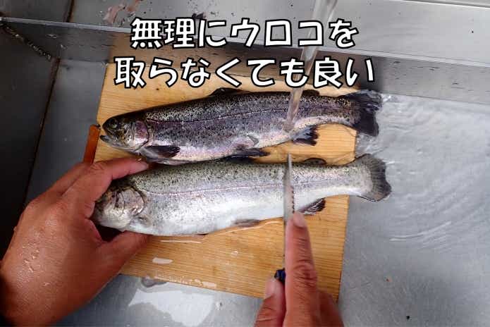 ニジマス料理　うろこ　取る？