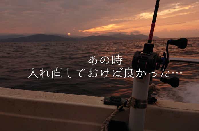 ルアー入れ直さないとどうなるのか