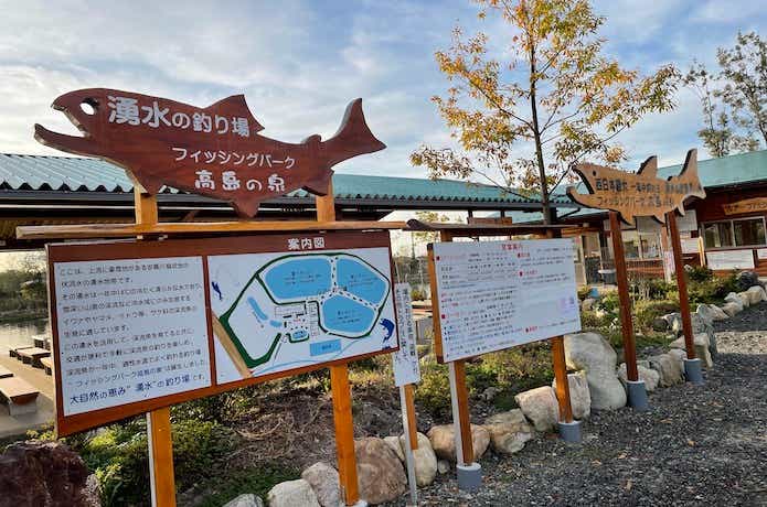 フィッシングパーク高島の泉の画像