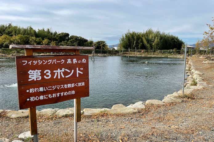 フィッシングパーク高島の泉の画像