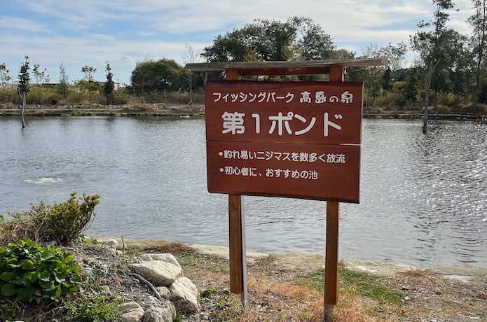 フィッシングパーク高島の泉の画像
