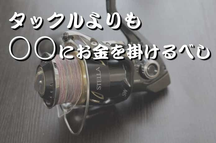 たくさん釣る為に高級タックルは要りません。それよりも〇〇に