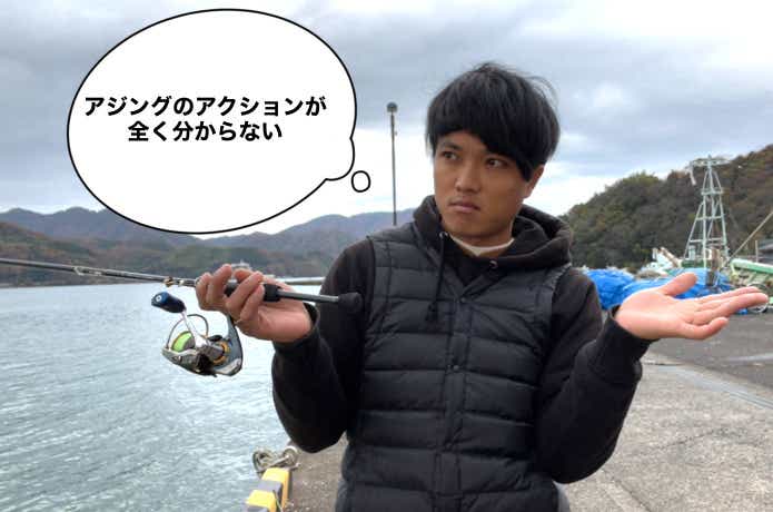 アジングのアクション