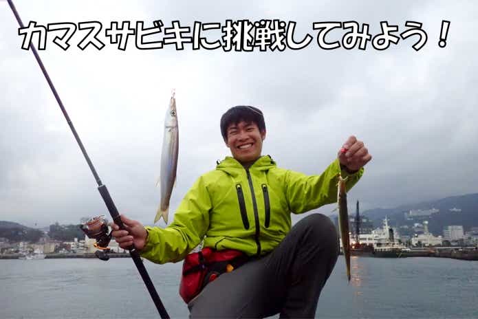 カマス　サビキ釣り