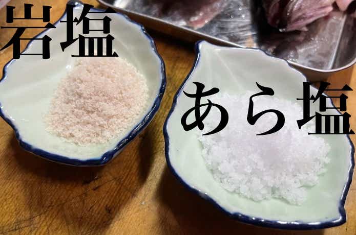 岩塩とあら塩