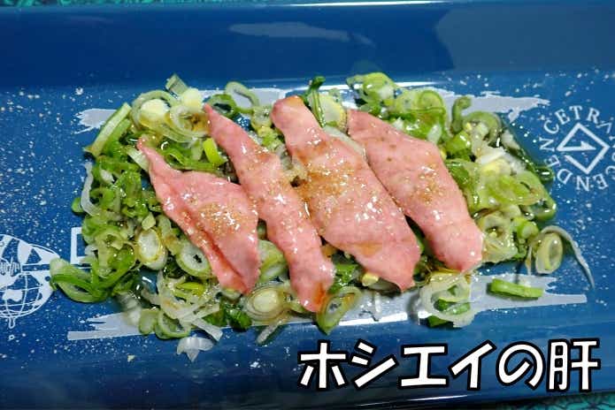 ホシエイ 肝